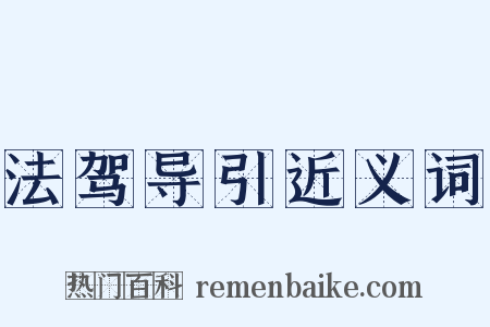 法驾导引近义词是什么意思的图片